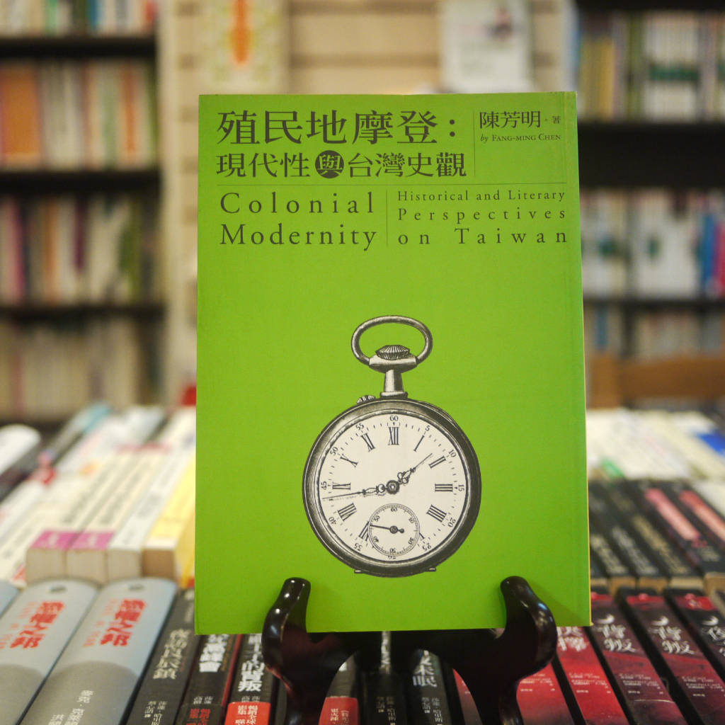 【午後書房】陳芳明，《殖民地摩登:現代性與台灣史觀》，2004年初版，麥田 230305-53