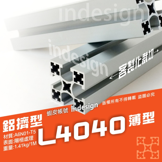 鋁擠型L4040(薄型)陽極本色 ✅國際標準A6N01-T5✅台灣製造 台灣出貨