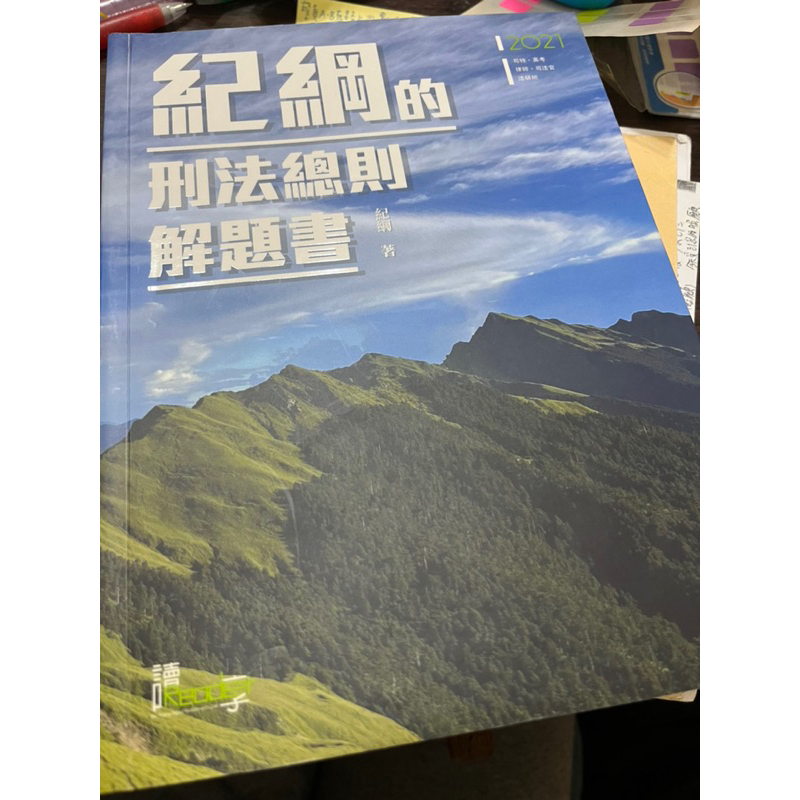 （保留中 勿下單）紀綱 刑法總則解題書 警特 司法