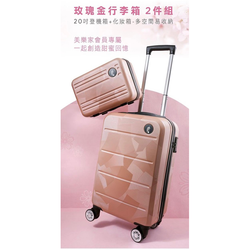 全新新品-美樂家20寸行李箱+化妝箱 兩件組#登機箱