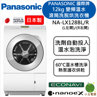 【小玉電器】國際牌 12公斤 日本製變頻溫水滾筒洗脫烘洗衣機 NA-LX128BR NA-LX128BL 贈原廠三好禮
