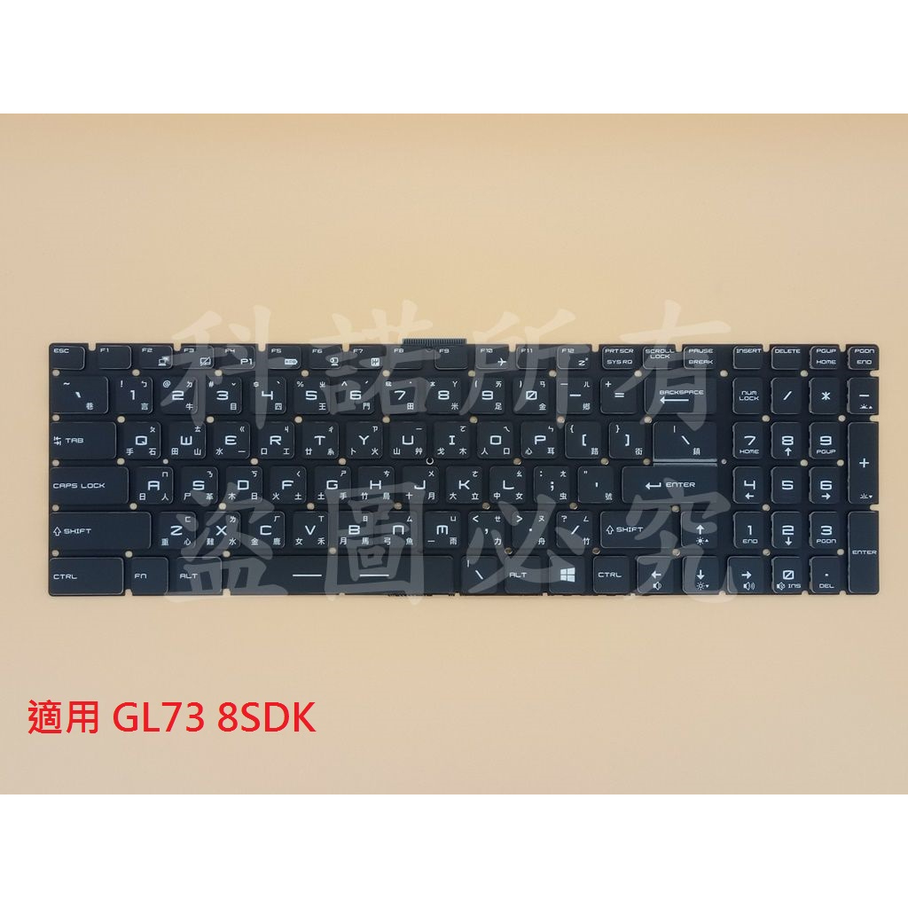 科諾-筆電中文鍵盤 適用 微星 GL73 8SDK MS-17C7 GL62VR MS-16JB 17E8 #KB038