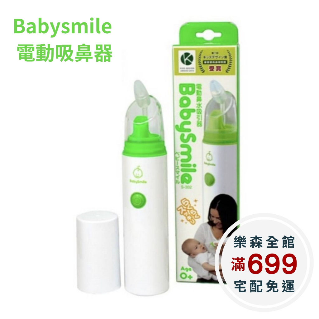 【樂森藥局】『699宅配免運中』日本 Babysmile 電動吸鼻器 S-303