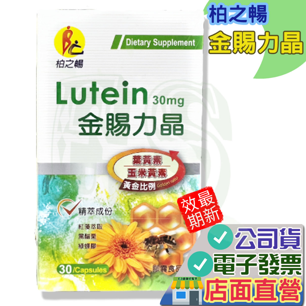 柏之暢 金賜力晶 30粒 買4送1 高單位30mg 葉黃素 金盞花萃取