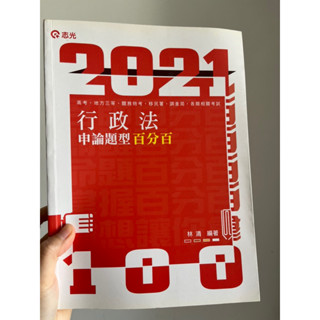 行政法申論題型百分百（林清老師編著）110年版