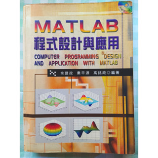 MATLAB 程式設計與應用、MATLAB 程式設計入門篇 第三版、數位訊號處理應用MATLAB (皆有光碟)