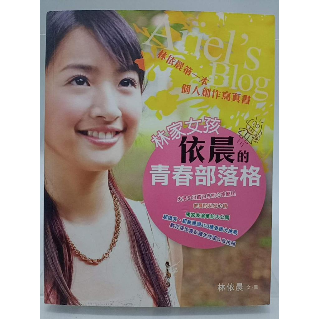 【月界二手書店2S】林家女孩依晨的青春部落格－初版（絕版）_林依晨_方智出版_原價280　〖娛樂〗CJK