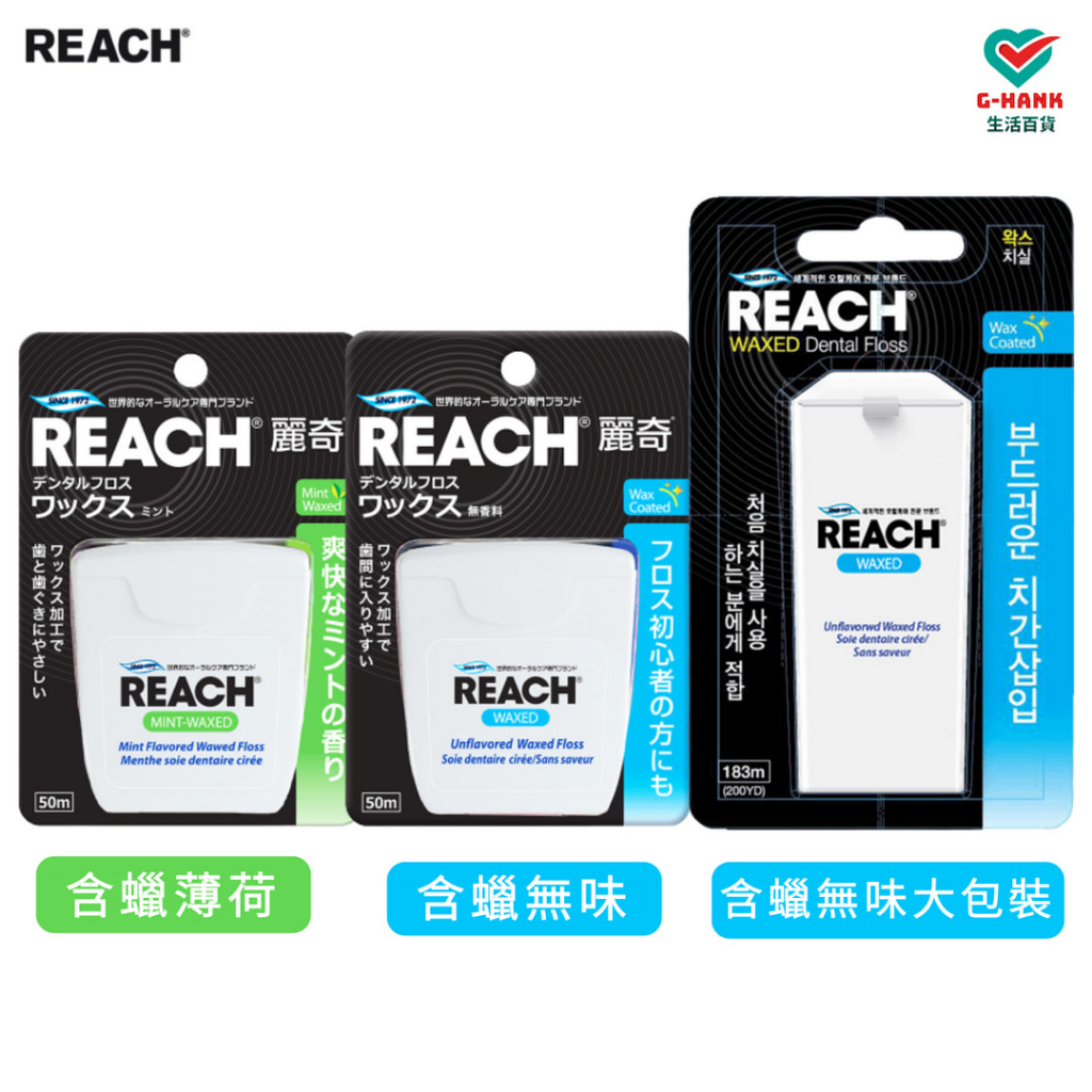 麗奇 REACH (原廠公司貨) 潔牙線 含蠟無味/含蠟薄荷 50M/183M【全賣場滿99元才出貨】韓國 樂金 LG
