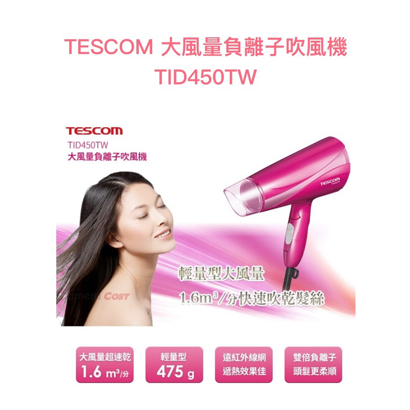 TESCOM  TID450TW～大風量負離子吹風機吹風機-玫瑰桃