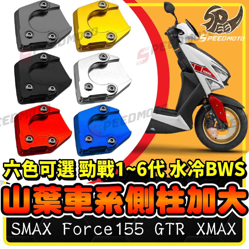 【Speedmoto】山葉車系 側柱 加大底座 勁戰 三代 BWS SMAX Force XMAX 改裝 六代 側柱加大