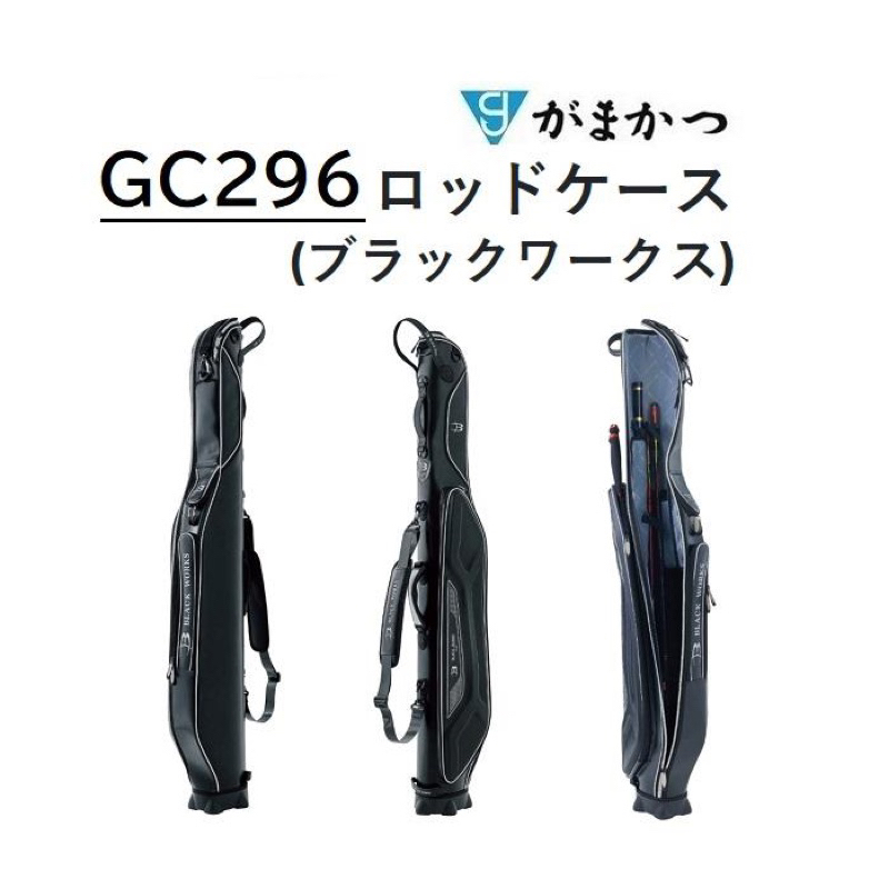 gc-296 Gamakatsu 竿袋 がまかつ ロッドケース BLACK WORKS  GC-296