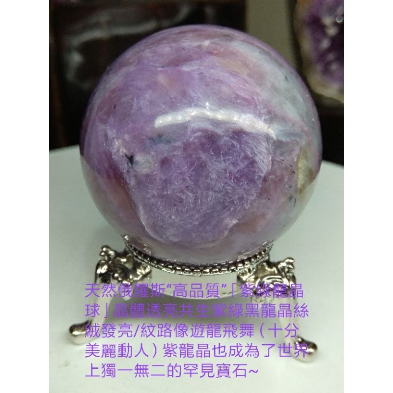 天然俄羅斯“高品質”「紫綠龍晶球」晶體透亮共生紫綠黑龍晶絲絨發亮/紋路像遊龍飛舞（十分美麗動人）
