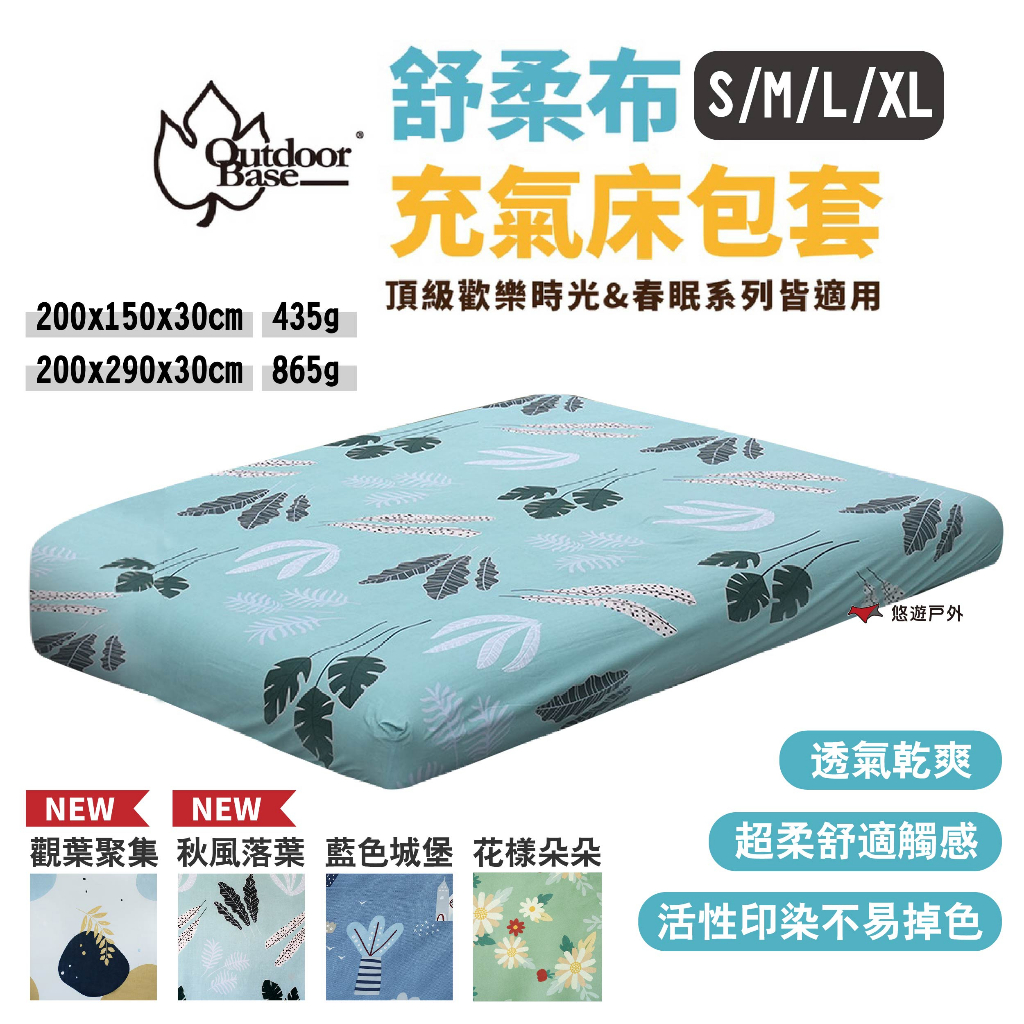 【OutdoorBase】舒柔布充氣床墊床包套 S/M/L/XL 適用頂級歡樂時光/春眠充氣床 四色 露營 悠遊戶外