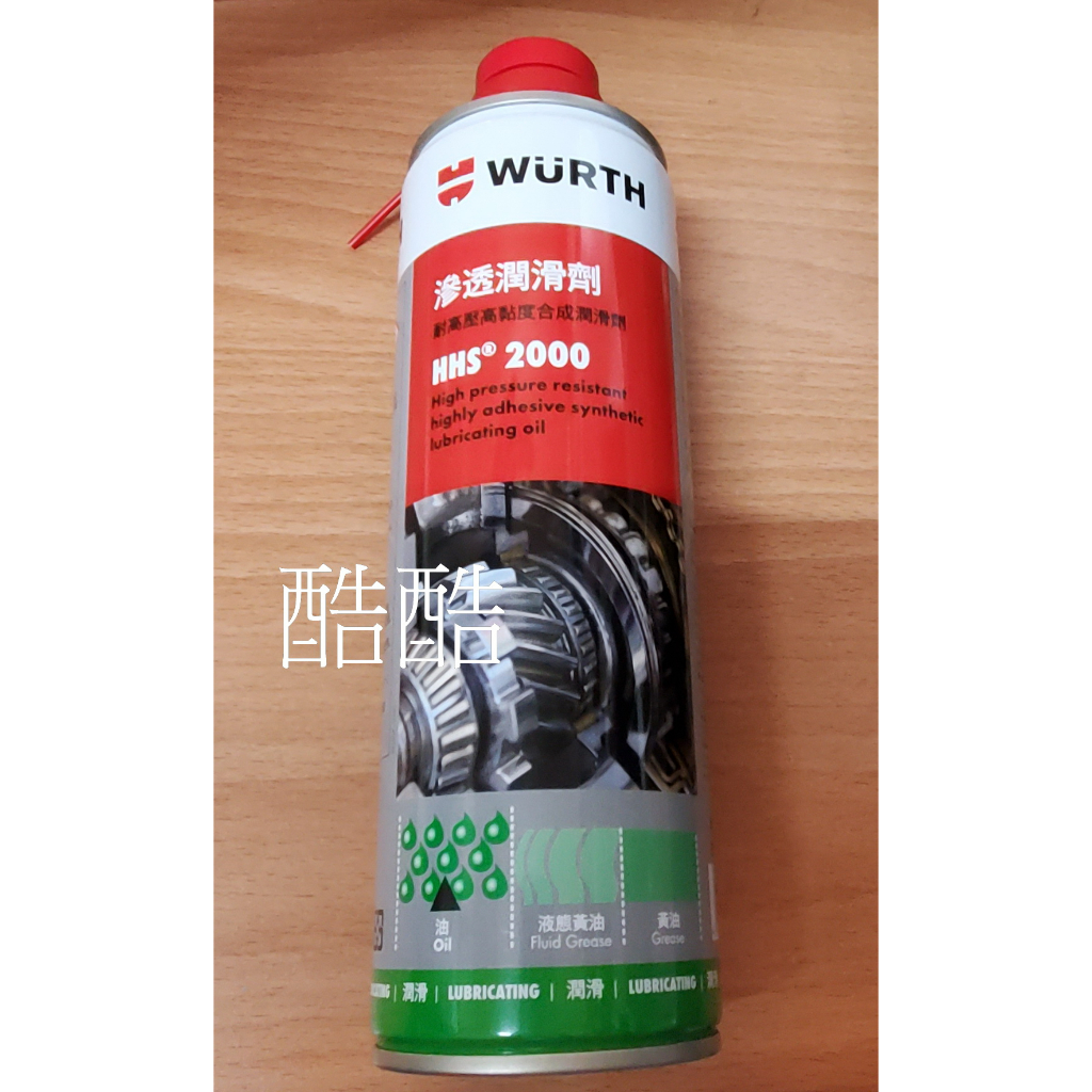Wurth 福士 HHS 2000 滲透潤滑劑 液態黃油 噴霧式黃油 500ML 彰化可自取