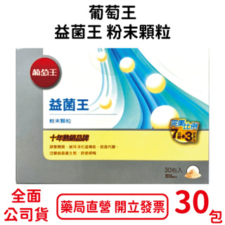 葡萄王益菌王粉末顆粒30包/盒 結合7大益菌＋3益菌生 排便順暢 台灣公司貨