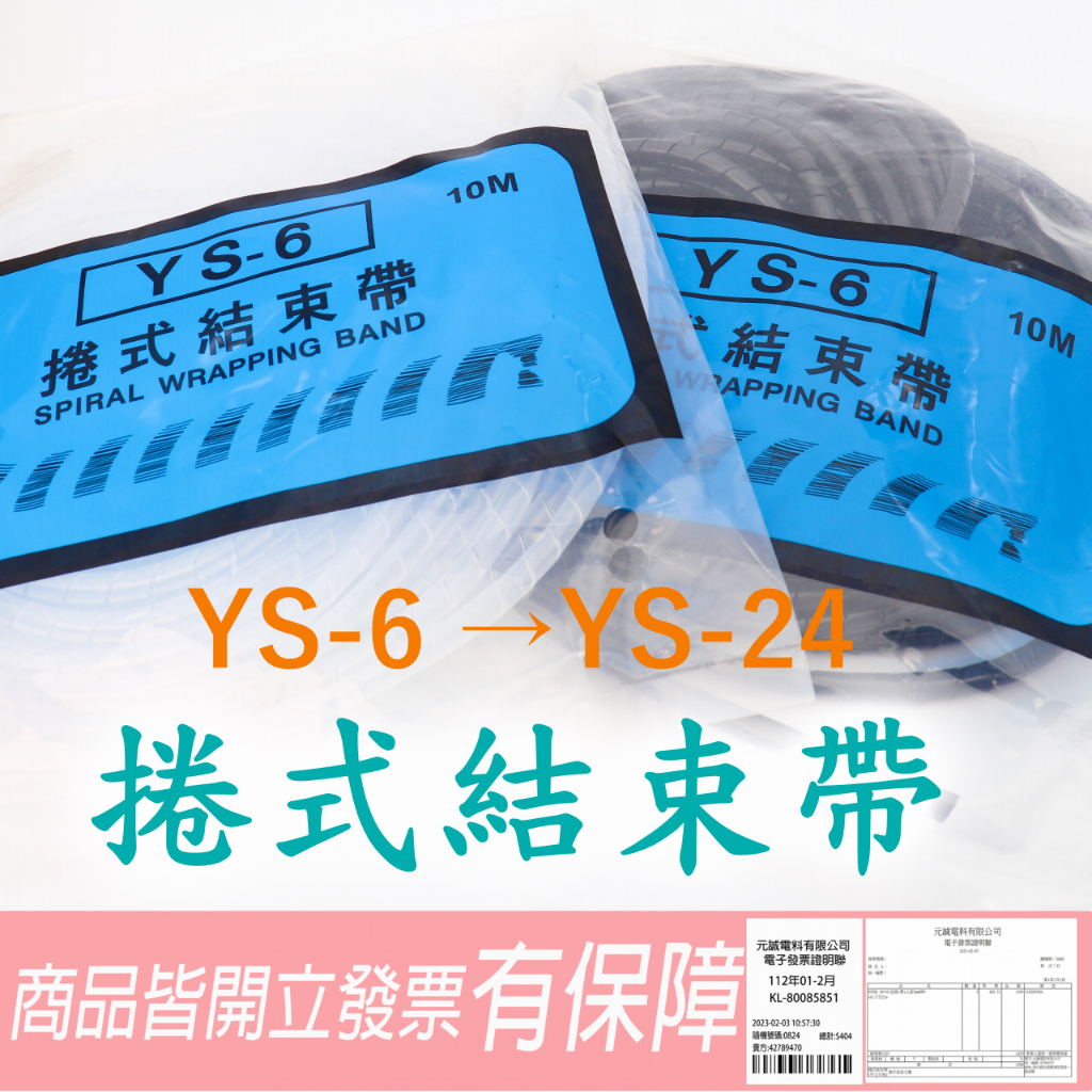 YS-6 → YS-24 捲式結束帶 (黑色/透白)整線捲式帶 捲式整線帶 💯含稅開發票