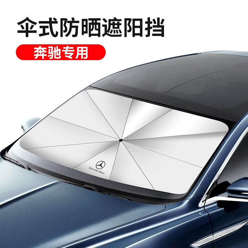 賓士 傘式汽車遮陽擋 BMW Lexus 保時捷前遮陽板 遮陽傘 遮光 防紫外線 抗UV 加厚車用傘