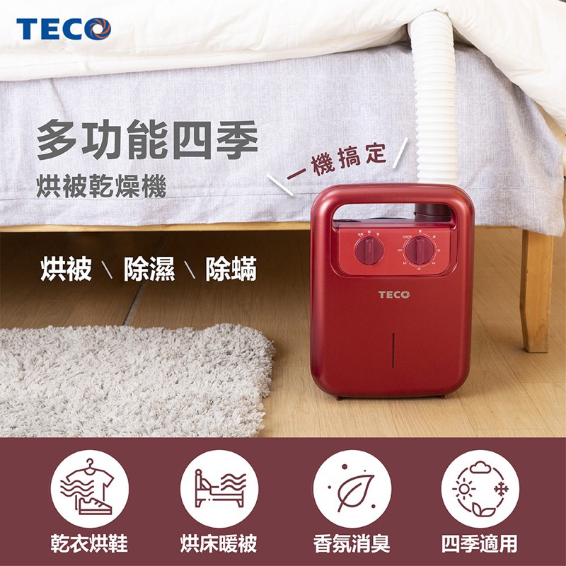 TECO 東元 現貨 🔥 多功能烘被乾燥機 烘被暖床/除濕除蹣/烘鞋/香氛-紅 YQ1003CBR