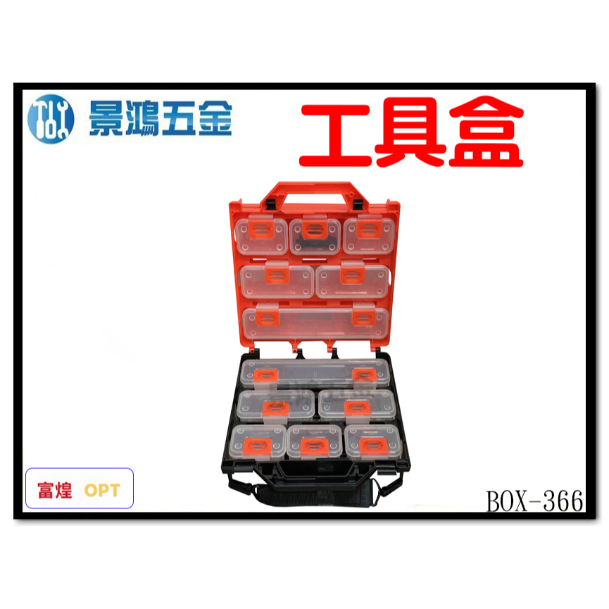 景鴻五金 公司貨 OPT 工具箱 收納盒 BOX-366 12PC 零件盒 手提工具盒 內附隔板 台灣製 含稅價