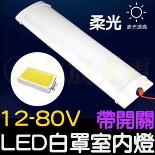 【金秋電商】12V-80V 帶開關 72燈 車廂燈 高亮度 閱讀燈 LED 室內燈 高亮 汽車 貨車 倒車燈 遊覽車