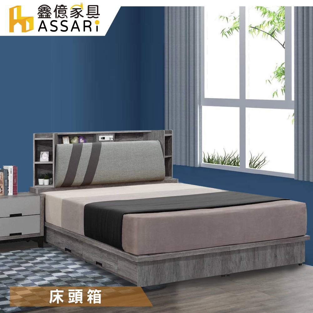ASSARI-尊品收納插座床頭箱(雙人5尺/雙大6尺)