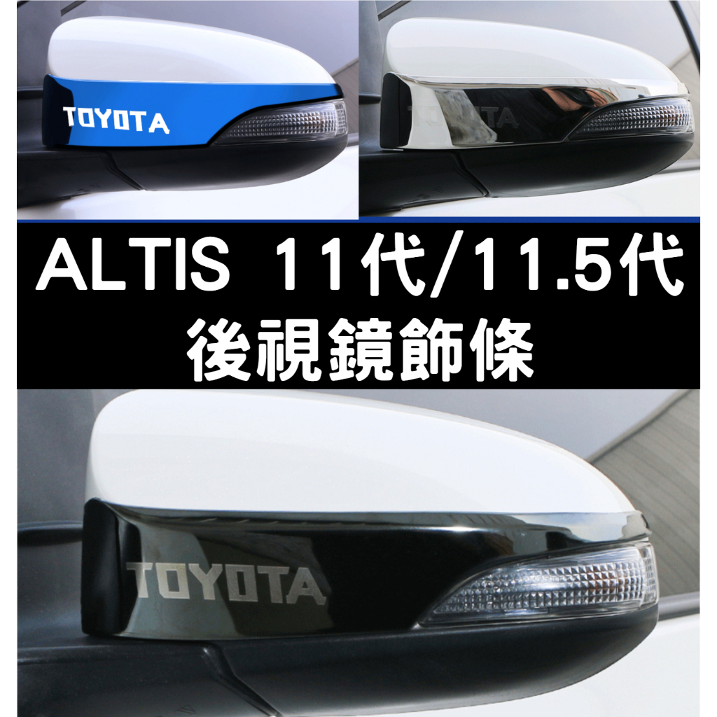 14-18年ALTIS 11代 11.5代 ALTIS11 後視鏡飾條 防撞條 亮條