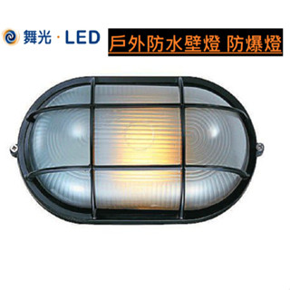 唯鎂燈飾 附發票舞光LED戶外照明 E27替換型壁燈 OD-2045防水壁燈 防爆燈 車道燈樓梯燈 工廠直銷