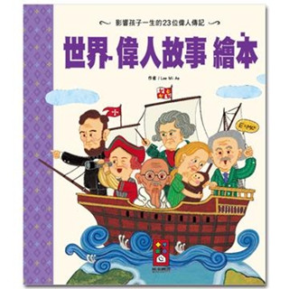 聚聚玩具【正版】風車圖書 世界偉人故事繪本 10155270 (4歲以上)
