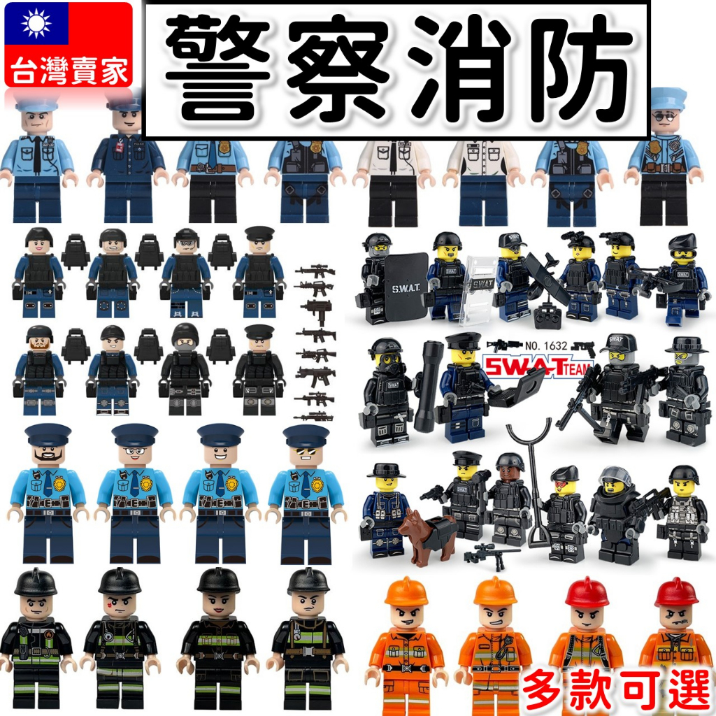 【現貨】百款 積木人偶 積木公仔 人偶 警察人偶 特警 消防隊 SWAT 警消 兒童玩具 城市積木 Y1 積木人仔