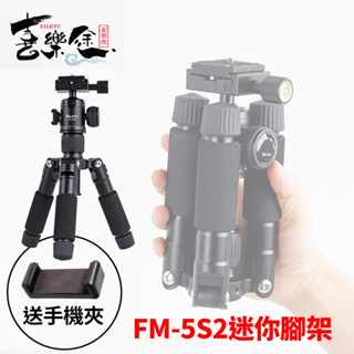 [送手機夾]XILETU 喜樂途 FM5S2-MINI 黑色 迷你腳架 桌上型腳架 直播腳架 投影機 腳架 手機三腳架