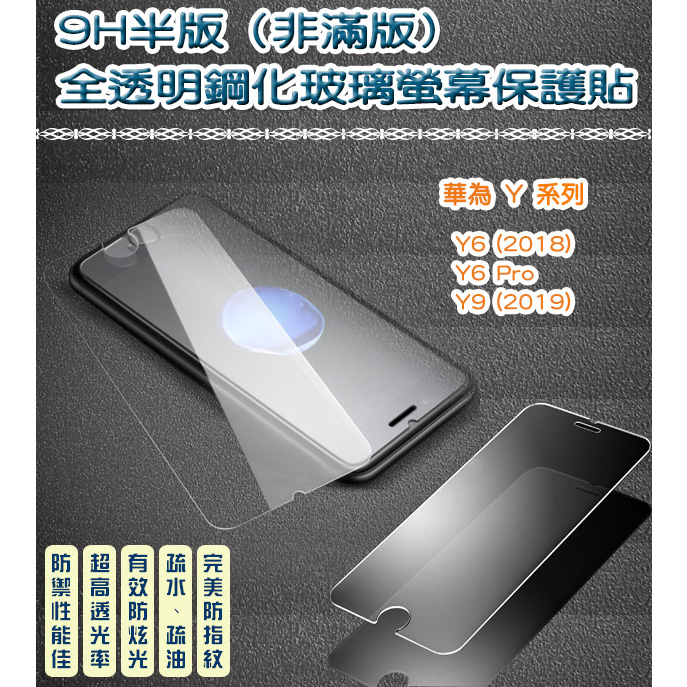華為 非滿版 全透明鋼化玻璃貼 保護貼　Huawei Y6 Y6 Pro Y9 Y9 (2019)