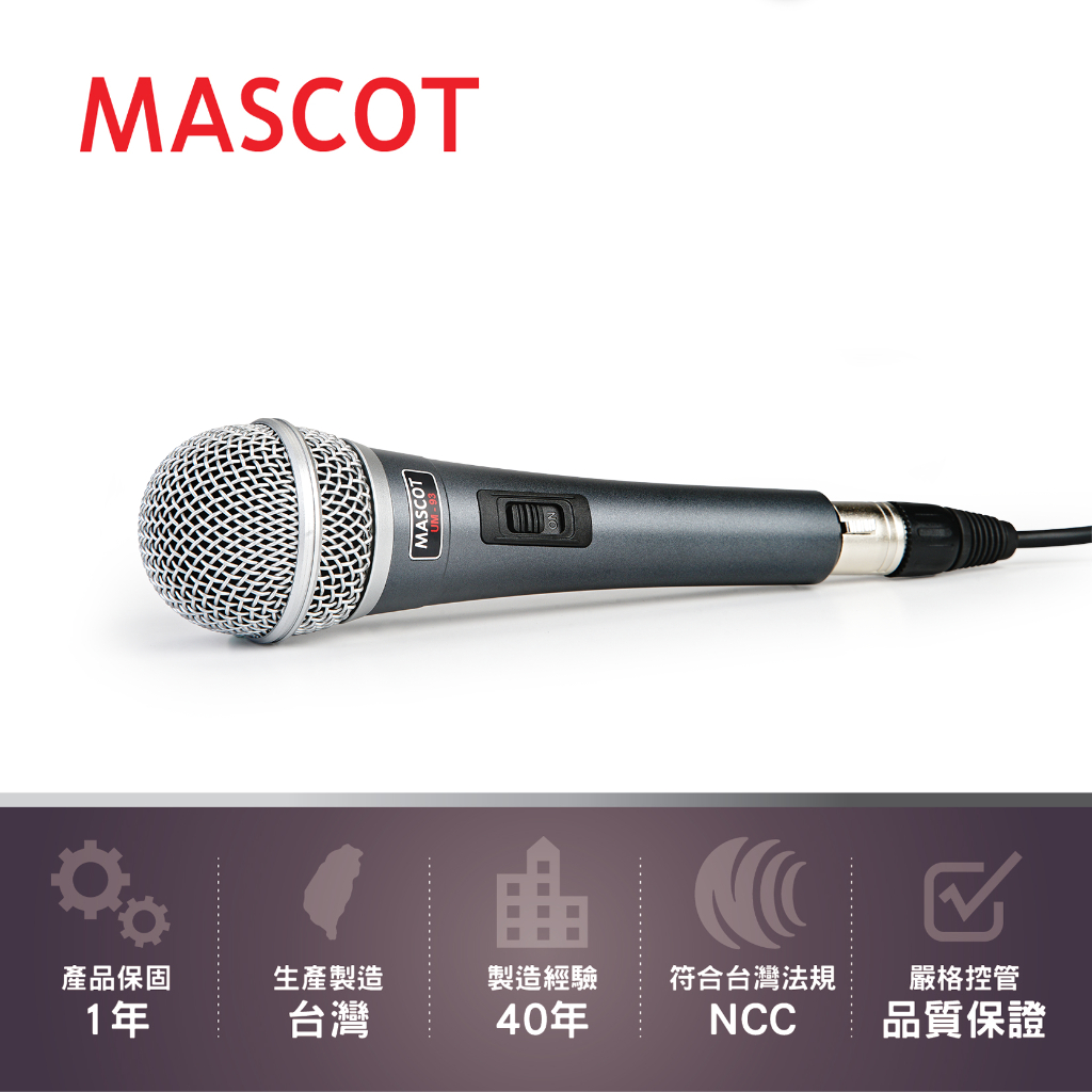 【台灣製造】 MASCOT 專業有線麥克風 UM-93 動圈音頭 Wired Microphone 教學表演KTV