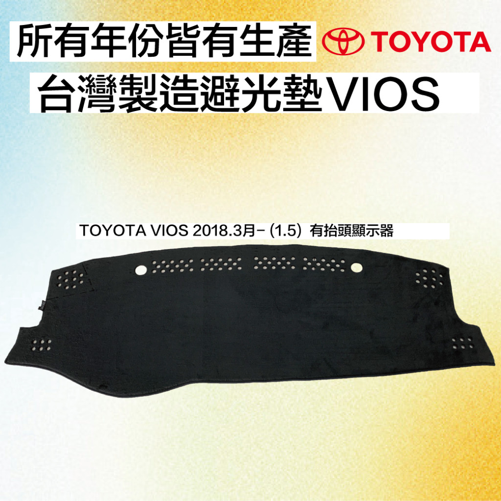 TOYOTA - VIOS避光墊 VIOS系列 專車專用避光墊 Vios 遮光墊 遮陽墊 Vios 儀表板 台灣製造