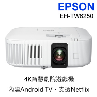 EPSON EH-TW6250 4K智慧劇院遊戲機《有現貨》