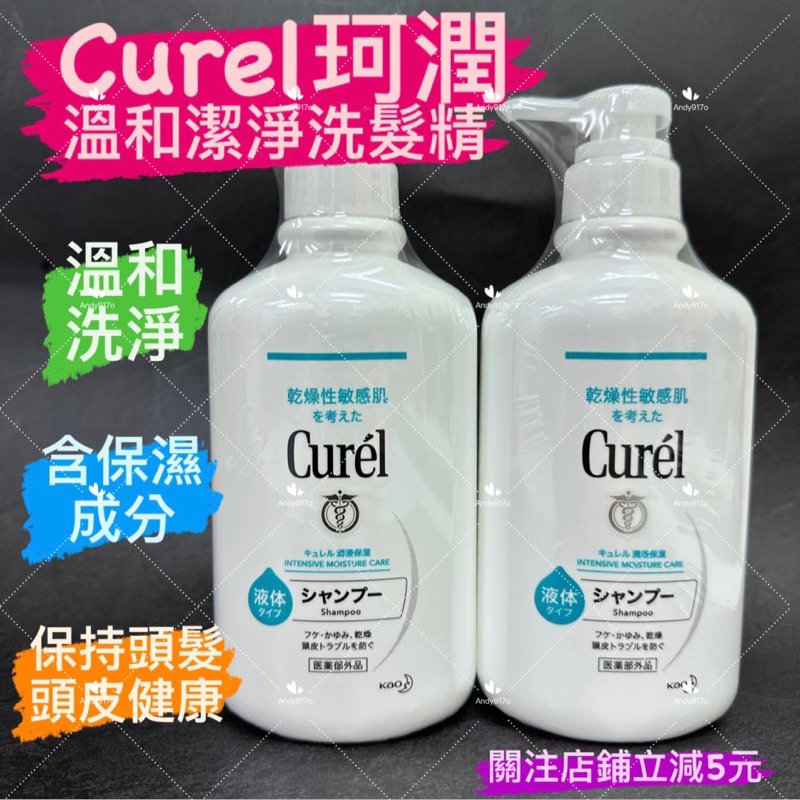 有現貨-Curel珂潤 液体 溫和潔淨洗髮精 無香料 420ml 日本 KAO 花王