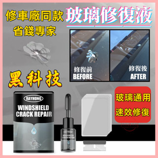 【產品測試效果影片】修理廠同款 玻璃修復液 擋風玻璃修補 玻璃修補液 汽車玻璃修補 玻璃修復 補玻璃 修復玻璃 修補玻璃