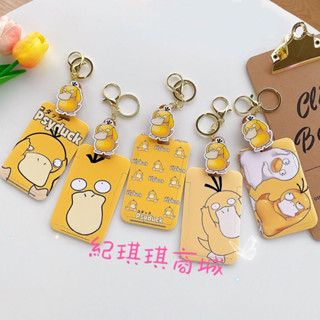 🧸紀琪琪商城❣消費️🈵️1500❣️神奇寶貝 寶可夢 可達鴨 柯爾鴨 證件套 證件卡 保護套 交通卡 悠遊卡 學生卡套💐