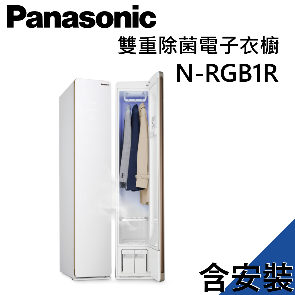 Panasonic 國際牌 電子衣櫥 N-RGB1R 公司貨【聊聊再折】