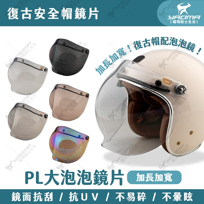 安全帽鏡片 PL大泡泡鏡片 可分段 三扣式 復古帽 瓜皮 碗公帽 適用 安全帽鏡片 球型 抗UV 耀瑪騎士部品