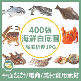 E22_圖庫_高解析度 JPG素材 生猛海鮮 白底 圖片 魚蝦蟹貝螺魷章魚參 產品宣傳 海報照