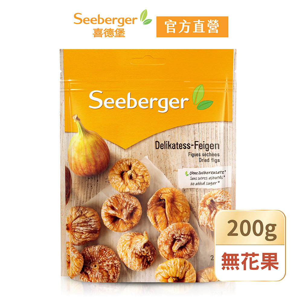 【Seeberger】喜德堡果乾系列 無花果乾200g【官方直營】