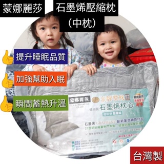 台灣製造🇹🇼蒙娜麗莎 石墨烯 枕頭 枕芯 舒適抗菌枕 軟硬適中 中枕 不可水洗 壓縮袋包裝∼超取一筆可3顆