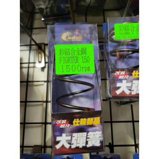 仕輪 SYM Fighter 150 戰將150 大彈簧 1500轉