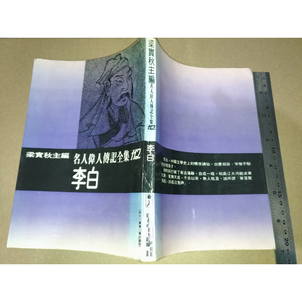 *掛著賣書舖*《名人偉人傳記全集112 李白》|梁實秋|名人出版社|泛黃