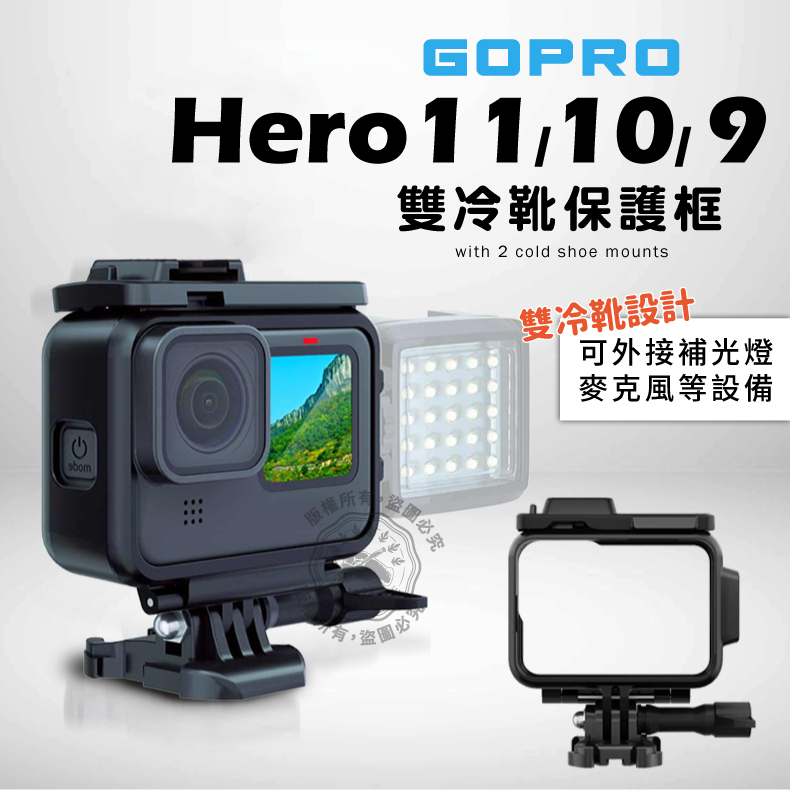 Gopro9 Hero10 Hero11雙冷靴邊框 保護殼 保護框 Gopro hero9 狗籠 邊框
