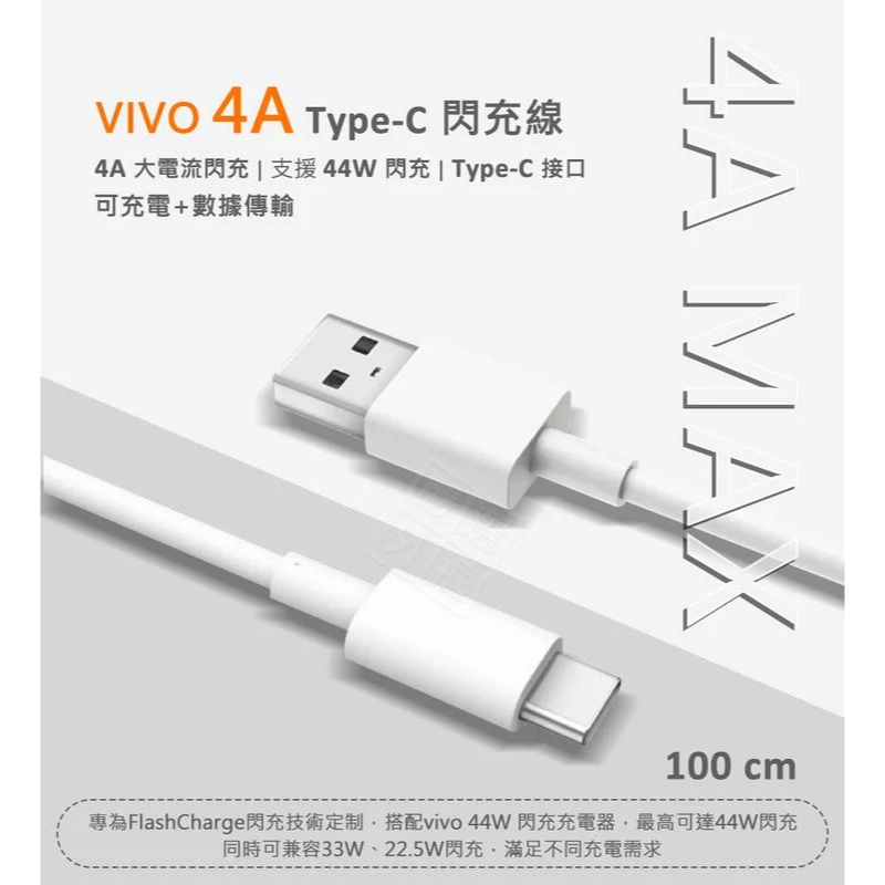 原廠品質 VIVO 4A TYPE-C 44W 閃充線 傳輸線 快充線 充電線 數據線 1M TYPEC