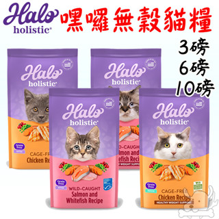 【Halo嘿囉】無穀貓飼料 3磅 6磅 10磅 無穀 貓飼料 低磷 幼貓 成貓 WDJ推薦 halo-寵物執行長