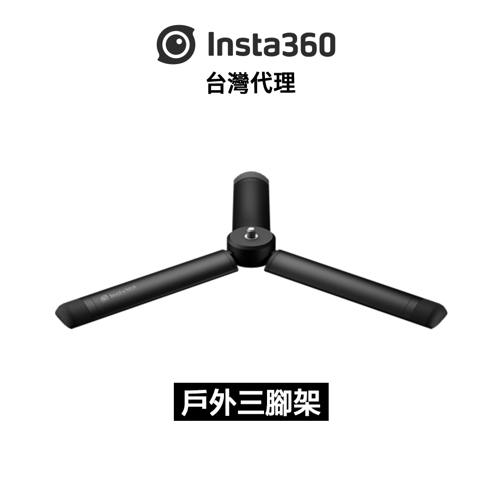 Insta360 戶外三腳架 All-Purpose Tripod先創代理公司貨 分期0利率