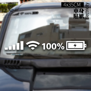 【匠人漁匠】臺灣現貨快速出貨｜訊號電量 Electricity｜車貼 防水貼 冰箱貼 貼紙 露營 釣魚