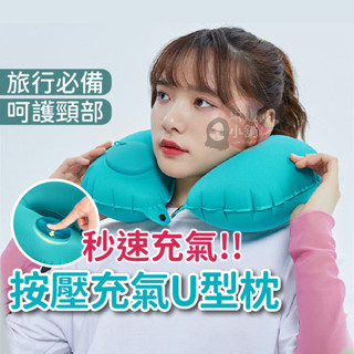 頸枕 充氣頸枕 U型護頸枕 旅行記憶枕 U型脖枕 記憶枕 午睡枕 護脖枕 登山枕 枕頭【PP177】